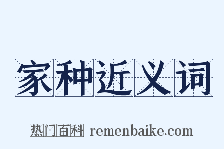 家种近义词是什么意思的图片